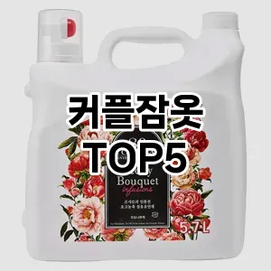 커플잠옷 필수템! 이번 시즌을 위한 베스트 Top 5 커플잠옷 추천!