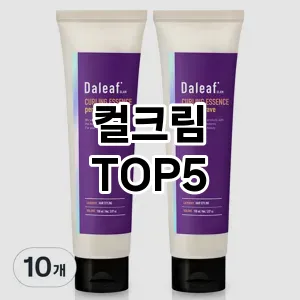 컬크림 필수템! 이번 시즌을 위한 베스트 Top 5 컬크림 추천!