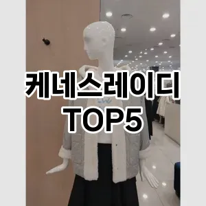 케네스레이디 필수템! 이번 시즌을 위한 베스트 Top 5 케네스레이디 추천!