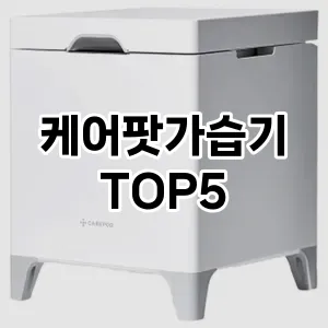 케어팟가습기 필수템! 이번 시즌을 위한 베스트 Top 5 케어팟가습기 추천!