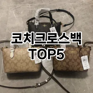 코치크로스백 필수템! 이번 시즌을 위한 베스트 Top 5 코치크로스백 추천!