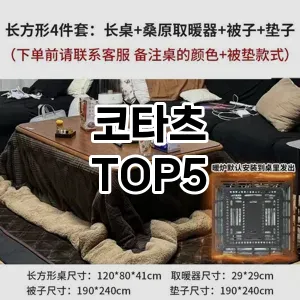 코타츠 필수템! 이번 시즌을 위한 베스트 Top 5 코타츠 추천!