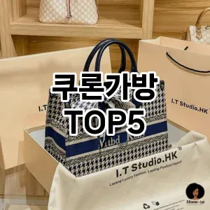 쿠론가방 필수템! 이번 시즌을 위한 베스트 Top 5 쿠론가방 추천!