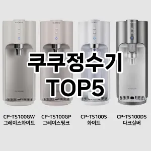 쿠쿠정수기 필수템! 이번 시즌을 위한 베스트 Top 5 쿠쿠정수기 추천!