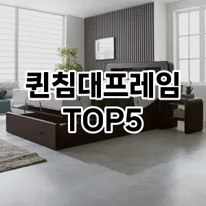 퀸침대프레임 필수템! 이번 시즌을 위한 베스트 Top 5 퀸침대프레임 추천!