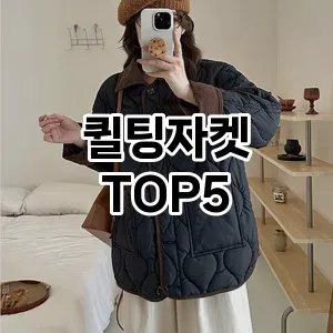 퀼팅자켓 필수템! 이번 시즌을 위한 베스트 Top 5 퀼팅자켓 추천!