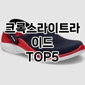 크록스라이트라이드 필수템! 이번 시즌을 위한 베스트 Top 5 크록스라이트라이드 추천!