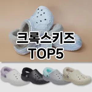 크록스키즈 필수템! 이번 시즌을 위한 베스트 Top 5 크록스키즈 추천!