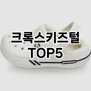 크록스키즈털 필수템! 이번 시즌을 위한 베스트 Top 5 크록스키즈털 추천!
