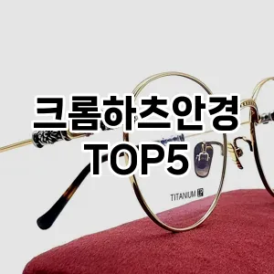 크롬하츠안경 필수템! 이번 시즌을 위한 베스트 Top 5 크롬하츠안경 추천!
