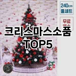 크리스마스소품 필수템! 이번 시즌을 위한 베스트 Top 5 크리스마스소품 추천!