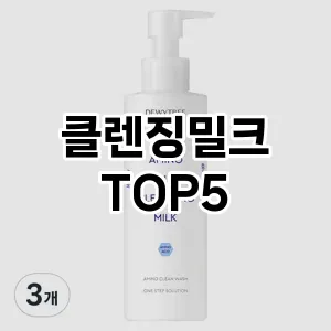 클렌징밀크 필수템! 이번 시즌을 위한 베스트 Top 5 클렌징밀크 추천!