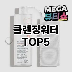 클렌징워터 필수템! 이번 시즌을 위한 베스트 Top 5 클렌징워터 추천!