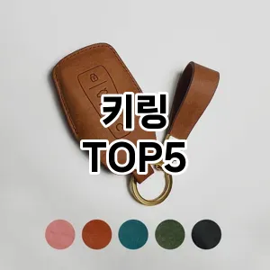 키링 필수템! 이번 시즌을 위한 베스트 Top 5 키링 추천!