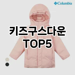 키즈구스다운 필수템! 이번 시즌을 위한 베스트 Top 5 키즈구스다운 추천!