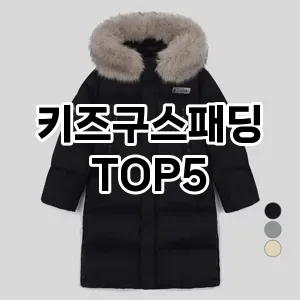 키즈구스패딩 필수템! 이번 시즌을 위한 베스트 Top 5 키즈구스패딩 추천!