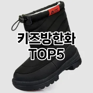 키즈방한화 필수템! 이번 시즌을 위한 베스트 Top 5 키즈방한화 추천!