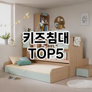 키즈침대 필수템! 이번 시즌을 위한 베스트 Top 5 키즈침대 추천!