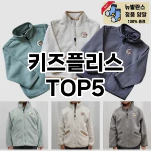 키즈플리스 필수템! 이번 시즌을 위한 베스트 Top 5 키즈플리스 추천!
