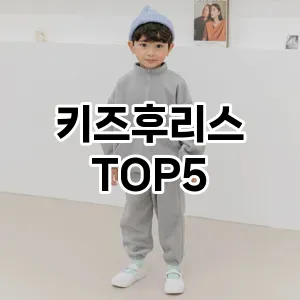 키즈후리스 필수템! 이번 시즌을 위한 베스트 Top 5 키즈후리스 추천!