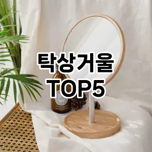 탁상거울 필수템! 이번 시즌을 위한 베스트 Top 5 탁상거울 추천!