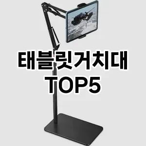 태블릿거치대 필수템! 이번 시즌을 위한 베스트 Top 5 태블릿거치대 추천!