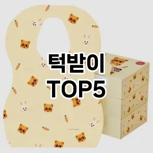 턱받이 필수템! 이번 시즌을 위한 베스트 Top 5 턱받이 추천!