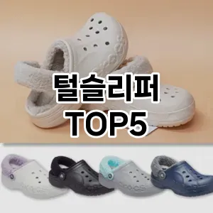 털슬리퍼 필수템! 이번 시즌을 위한 베스트 Top 5 털슬리퍼 추천!