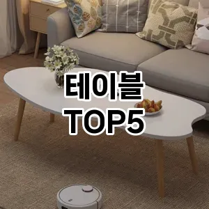 테이블 필수템! 이번 시즌을 위한 베스트 Top 5 테이블 추천!