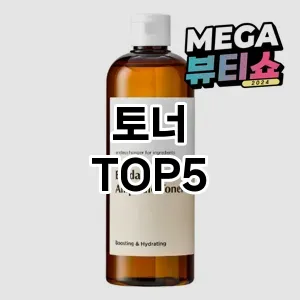 토너 필수템! 이번 시즌을 위한 베스트 Top 5 토너 추천!