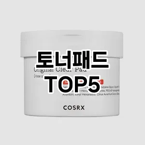 토너패드 필수템! 이번 시즌을 위한 베스트 Top 5 토너패드 추천!