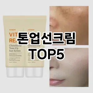 톤업선크림 필수템! 이번 시즌을 위한 베스트 Top 5 톤업선크림 추천!