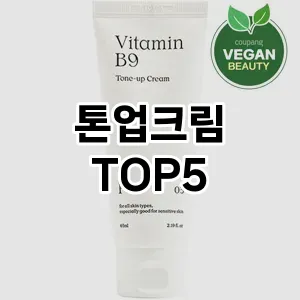 톤업크림 필수템! 이번 시즌을 위한 베스트 Top 5 톤업크림 추천!