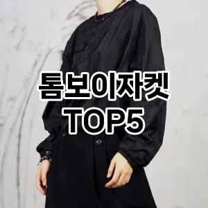 톰보이자켓 필수템! 이번 시즌을 위한 베스트 Top 5 톰보이자켓 추천!