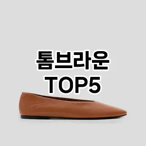 톰브라운 필수템! 이번 시즌을 위한 베스트 Top 5 톰브라운 추천!