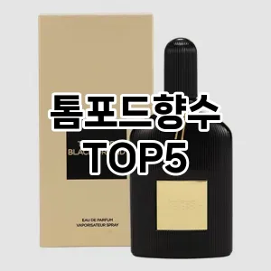 톰포드향수 필수템! 이번 시즌을 위한 베스트 Top 5 톰포드향수 추천!