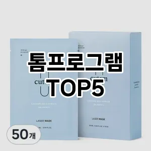 톰프로그램 필수템! 이번 시즌을 위한 베스트 Top 5 톰프로그램 추천!