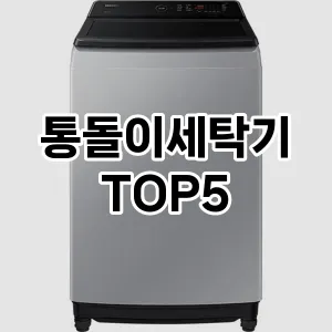 통돌이세탁기 필수템! 이번 시즌을 위한 베스트 Top 5 통돌이세탁기 추천!