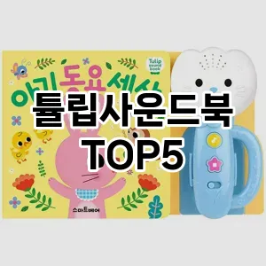 튤립사운드북 필수템! 이번 시즌을 위한 베스트 Top 5 튤립사운드북 추천!