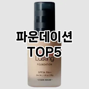 파운데이션 필수템! 이번 시즌을 위한 베스트 Top 5 파운데이션 추천!
