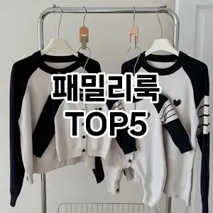 패밀리룩 필수템! 이번 시즌을 위한 베스트 Top 5 패밀리룩 추천!