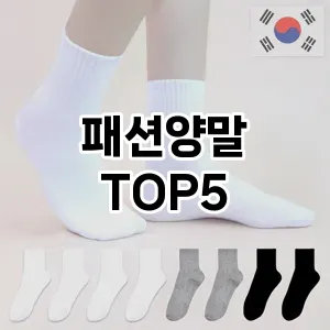 패션양말 필수템! 이번 시즌을 위한 베스트 Top 5 패션양말 추천!