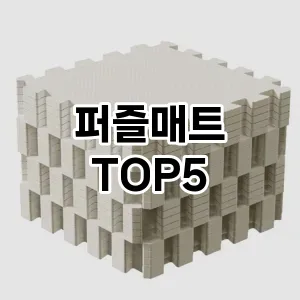 퍼즐매트 필수템! 이번 시즌을 위한 베스트 Top 5 퍼즐매트 추천!