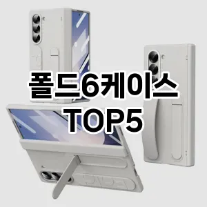 폴드6케이스 필수템! 이번 시즌을 위한 베스트 Top 5 폴드6케이스 추천!