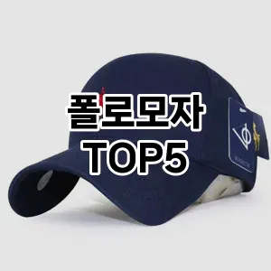 폴로모자 필수템! 이번 시즌을 위한 베스트 Top 5 폴로모자 추천!