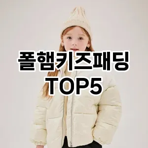 폴햄키즈패딩 필수템! 이번 시즌을 위한 베스트 Top 5 폴햄키즈패딩 추천!