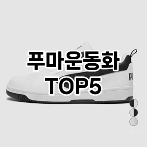 푸마운동화 필수템! 이번 시즌을 위한 베스트 Top 5 푸마운동화 추천!