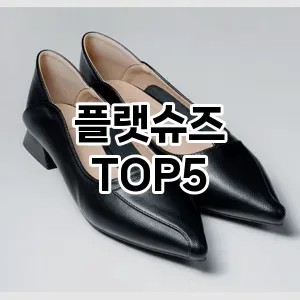 플랫슈즈 필수템! 이번 시즌을 위한 베스트 Top 5 플랫슈즈 추천!