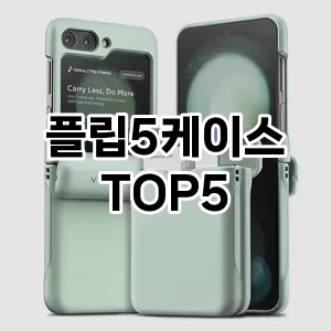 플립5케이스 필수템! 이번 시즌을 위한 베스트 Top 5 플립5케이스 추천!