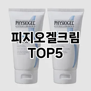피지오겔크림 필수템! 이번 시즌을 위한 베스트 Top 5 피지오겔크림 추천!